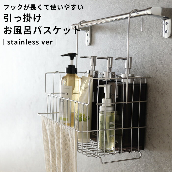 〔レビュー投稿で今治タオル他〕 「 引っ掛けお風呂バスケット ステンレス 」 オリジナル お風呂用 ハンギングバスケット お風呂収納 おもちゃバスケット シャワーラック 収納 物干し 浴室乾燥 バーに吊るせる 吊るせる 掛ける 吊り下げ フックが長い 日本製のサムネイル