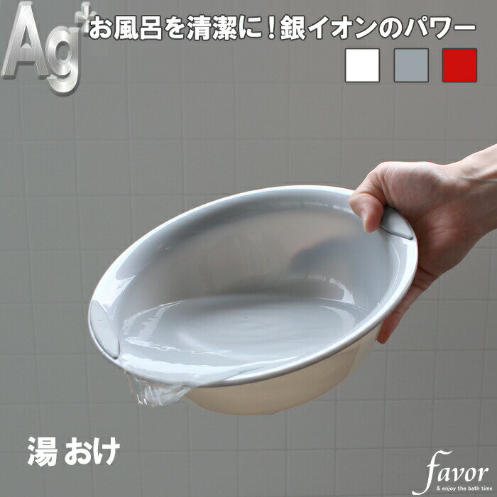 楽天アンドキッチンフェイヴァ/favor「Ag抗菌 湯おけ」桶 湯おけ 手おけ 洗面器 バスボウル 桶 湯おけ 手おけ 洗面器 ウォッシュボウル ハンドペール 手桶 桶 湯おけ お湯をすくう バスグッズ 銀イオン 抗菌 防カビ 安心 安全 衛生的 グレー シルバー ホワイト 白 フェイバ