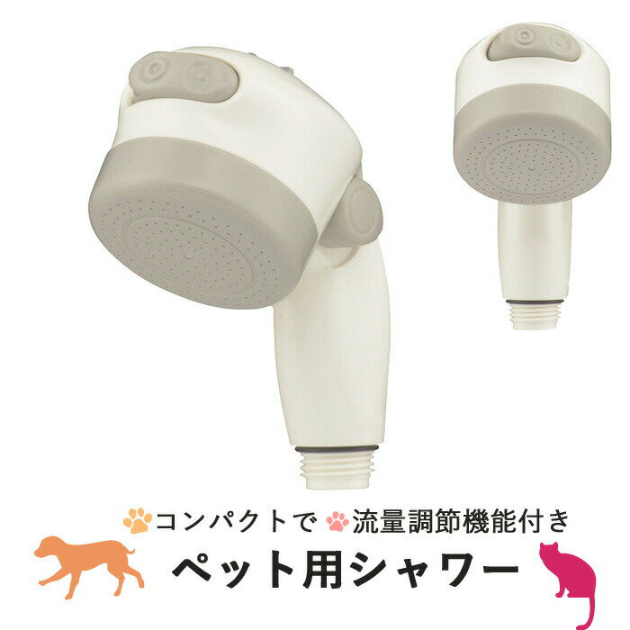 [SS期間中に店内3点購入で10倍] 「ペット用シャワー」 日本製 シャワーヘッド ペット 犬 猫 洗う ペットケア 流量調整 ワイド スポット 2段切替 コンパクト 持ちやすい 取付け簡単【ギフト/プレゼントに】