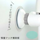 繰り返し使える「 吸盤フック補助