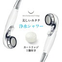 【レビュー特典】 〔 塩素除去・浄水シャワー ホワイト 〕 シャワーヘッド&カートリッジ1個セット ウォータークチュール 浄水 美容 止水 ストップ 節水 赤ち...