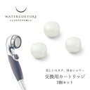 【レビュー特典】 〔 浄水シャワー専用 交換用 カートリッジ3個セット 〕 ウォータークチュール 浄水 美容 止水 ストップ 増圧 節水 赤ちゃん 敏感肌 WW...