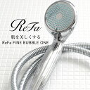 シャワーヘッド MTG 「 ReFa FINE BUBBLE ONE 」 リファ ファインバブル ワン節水効果最大40% シャワー 節水シャワー 節水 素肌ケア
