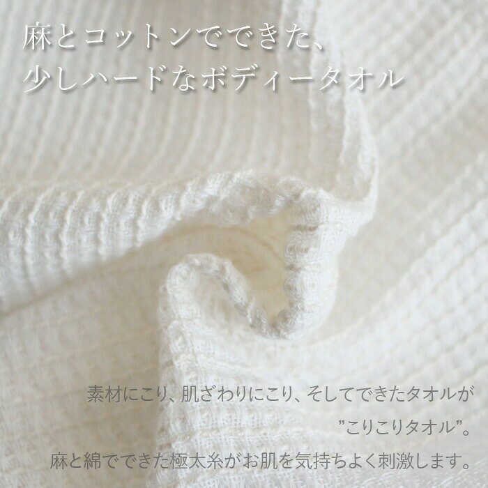 アンドキッチンのORIM オリム 〔 こりこりタオル 〕 ボディタオル ボディータオル ボディ タオル ボディウォッシュ ハード かため コットン 麻 泡立ち お風呂 浴室 バスルーム バス用品 バスグッズ 天然素材 ホワイト 日本製 今治｜アングル2