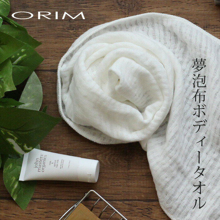 [SS期間中に店内3点購入で10倍] ORIM オリム 夢泡布ボディータオル ボディタオル ボディ タオル コットン ガーゼ 肌に優しい 子供 泡立ち やわらか なめらか お風呂 浴室 バスルーム バス用品 …