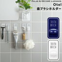 Otel 〔 歯ブラシホルダー 〕 マジックシートフック 歯ぶらし はぶらし ハブラシ トゥースブラシ 壁 タイル ドア 鏡 フック ホルダー ミニ 壁掛け 引っ掛け 粘着 傷つけない シール 小物 ホワイト ネイビー 白 黒 モノトーン おしゃれ 収納 オテル パラデック PalaDec