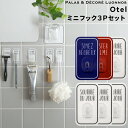Otel 〔 ミニフック 3Pセット 〕 マジックシートフック 壁 タイル ドア 鏡 フック ホルダー ミニ 壁掛け 引っ掛け 粘着 傷つけない シール 小物 ホワイト ネイビー 白 黒 モノトーン おしゃれ 収納 オテル パラデック PalaDec