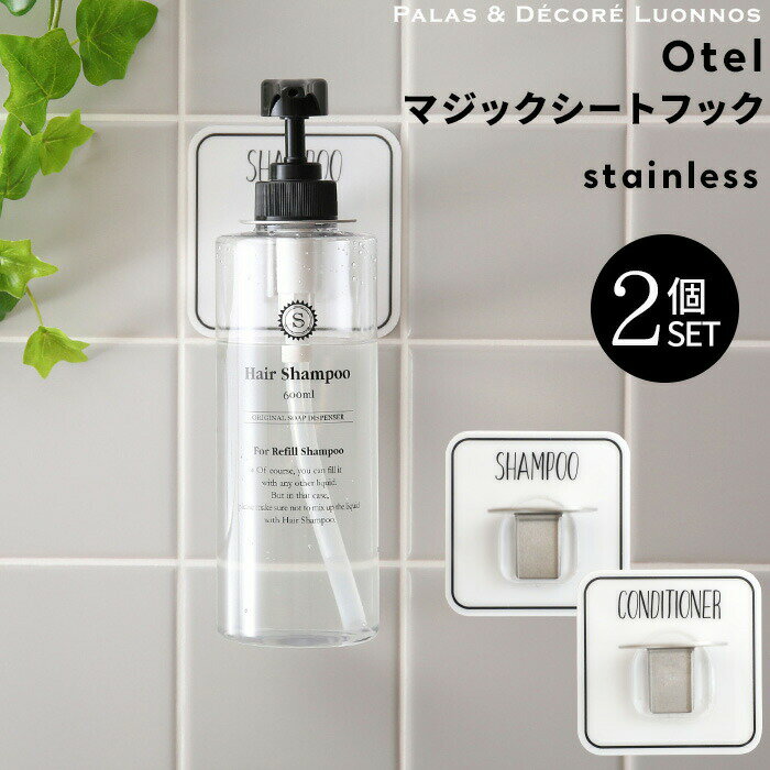 〔レビュー投稿で今治タオル他〕Otel 「 2個セット マジックシートフック ステンレス 」 ボトルホルダー ボトル ディスペンサー ホルダー フック ラック シャンプー ソープ シール 壁 ホワイト 白 黒 モノトーン メタル おしゃれ 収納 オテル パラデック PalaDec