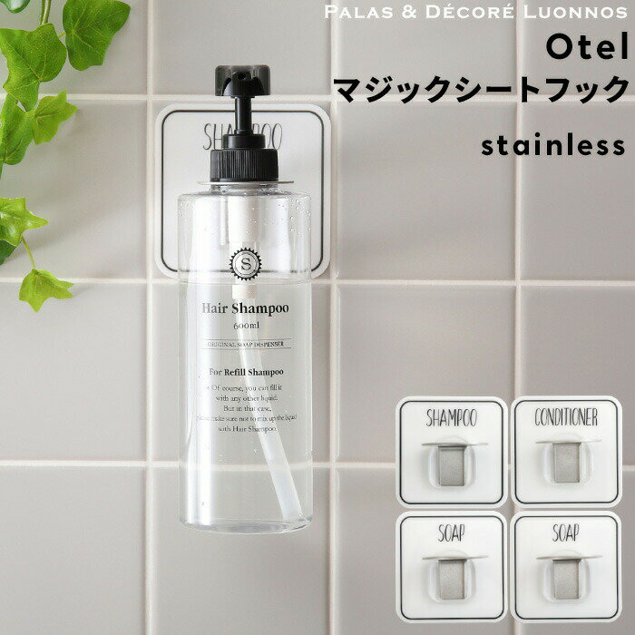 Rakuten - 【レビュー特典】 Otel 〔 マジックシートフック ステンレス 〕 ボトルホルダー ボトル ディスペンサー ホルダー フック メタル ラック シャンプー コンディショナー 泡ソープ 壁 接着 ホワイト 白 黒 おしゃれ オテル パラデック PalaDec