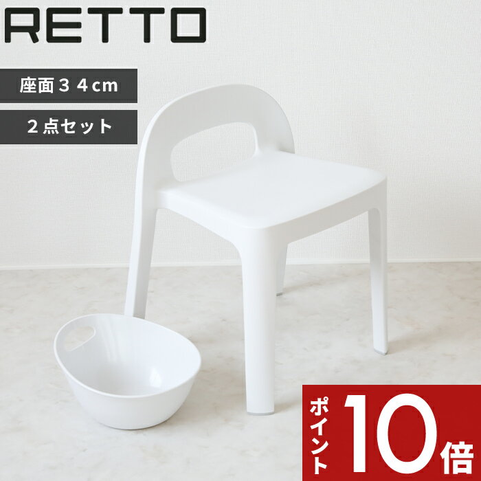 〔レビュー投稿で選べる特典〕 RETTO レットー Aラインチェア + 湯手おけA セット 座面34.8cm 風呂いす 風呂椅子 バスチェア シャワーチェア イス チェア 高め 背もたれ付き 手桶 湯桶 洗面器 …