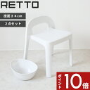 【レビュー特典】 RETTO レットー 〔 Aラインチェア + 湯手おけA セット 〕 座面34.8cm 風呂椅子 お風呂いす バスチェア シャワーチェア イス...