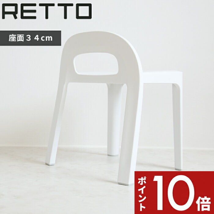 〔レビュー投稿で選べる特典〕RETTO レットー Aラインチェア 座面34.8cm 高め 風呂いす 風呂椅子 イス 椅子 いす バスチェア シャワーチェア イス チェア 背もたれ付き スタッキング ホワイト …