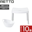 【レビュー特典】 RETTO <レットー> 〔 コンフォートチェア M+湯手おけAセット 〕 バスチェア 風呂椅子 風呂イス 湯桶 湯おけ セット お風呂 イス...