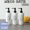 【レビュー特典】 〔 ネコバス ディスペンサー ボトル 3点SET 500ml 〕 セット イラスト 猫 ねこ 詰め替え 詰め替え容器 容器 お風呂 シャンプー...