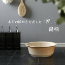 【レビュー特典】 匠 タクミ 〔 湯桶 A 〕 バスボウル 湯桶 湯おけ 湯オケ 洗面器 風呂桶 お風呂 バスルーム 浴室 浴用品 バス用品 バスグッズ 木目調...