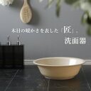 【レビュー特典】 匠 タクミ 〔 洗面器 A 〕 ウォッシュボウル バスボウル 湯桶 湯おけ 湯オケ 風呂桶 お風呂 バスルーム 浴室 浴用品 バス用品 バスグッズ 木目調 自然 すべり止め 防カビ ぬめり ヌメリ おしゃれ インテリア 日本製 シンカテック