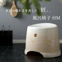 【レビュー特典】 匠 タクミ 〔 風呂椅子HM 〕 座面26cm おしゃれ バスチェア 風呂いす 椅子 イス お風呂 バスルーム 浴室 浴用品 バス用品 バスグ...
