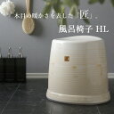 【レビュー特典】 匠 タクミ 〔 風呂椅子HL 〕 座面32cm おしゃれ バスチェア 風呂いす 椅子 イス お風呂 バスルーム 浴室 浴用品 バス用品 バスグ...