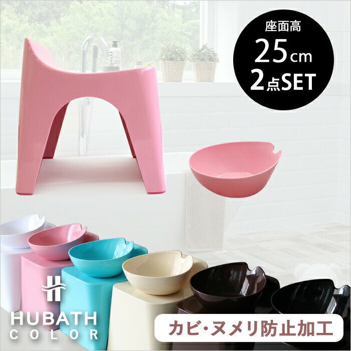 〔レビュー投稿で今治タオル他〕 HUBATH ヒューバス「バススツールH25 2点セット」座面25cm おしゃれ バスチェア バスボウル 風呂 いす 風呂 椅子 背もたれ付き お風呂 湯おけ 手おけ 桶 洗面器 ウォッシュボウル ハンディーボール SET まとめ買い シンカテック