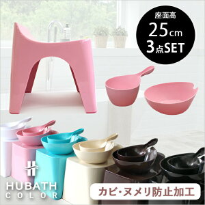 〔レビュー投稿で今治タオル他〕 HUBATH ヒューバス「バススツールH25 3点セット」座面25cm おしゃれ バスチェア バスボウル ハンドペール 風呂いす 椅子 背もたれ付き お風呂 湯おけ 手おけ 洗面器 ウォッシュボウル ハンディーボール SET まとめ買い シンカテック