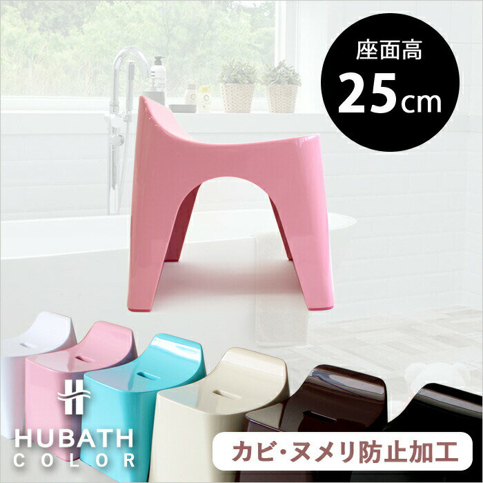 SS期間中に店内3点購入で10倍 HUBATH ヒューバス「バススツールH25 (単品)」座面25cm おしゃれ バスチェア 風呂いす 椅子 イス 背もたれ 背もたれ付き お風呂 バスルーム 浴用品 ホワイト/ピンク/ブルー/アイボリー/ブラウン/ブラック シンカテック