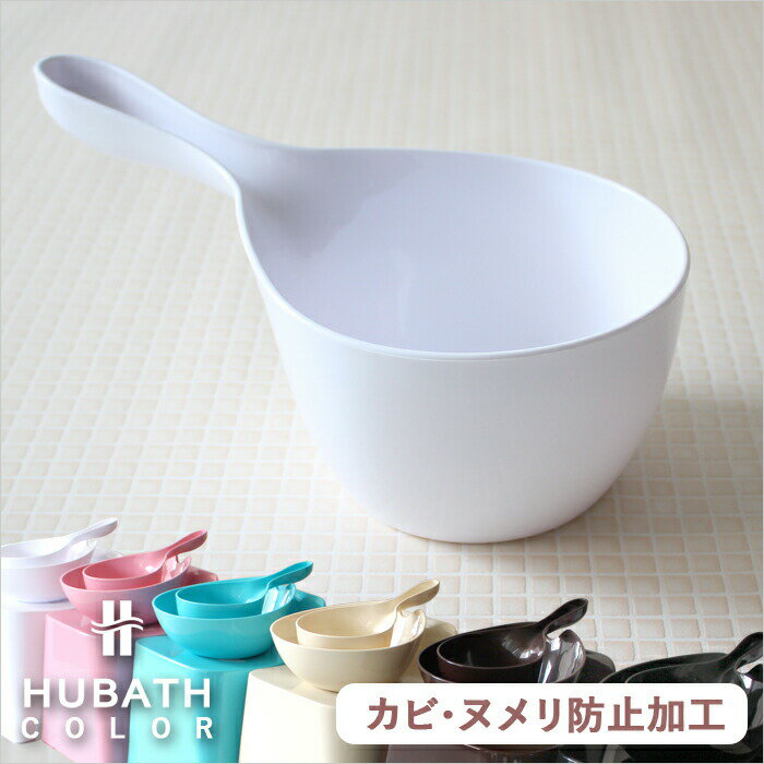  ヒューバス/HUBATH 「ハンディボウル」(単品)ハンドペール 湯手おけ 風呂おけ 桶 湯おけ バスボウル ホワイト/ピンク/ブルー/アイボリー/ブラウン/ブラック バスルーム 浴用品 おしゃれ バスグッズ シンカテック