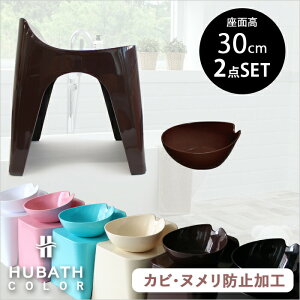 〔レビュー投稿で今治タオル他〕 HUBATH ヒューバス「バススツールH30 2点セット」座面30cm おしゃれ バスチェア バスボウル 風呂 いす 風呂 椅子 背もたれ付き お風呂 湯おけ 手おけ 桶 洗面器 ウォッシュボウル ハンディーボール SET まとめ買い シンカテック