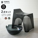 【レビュー特典】 HUBATH ヒューバス 〔 クリアバススツールH25 2点セット 〕 座面25cm おしゃれ 高級 バスチェア バスボウル 風呂いす 風呂 椅子 お風呂 湯おけ 手おけ 桶 洗面器 ウォッシュボウル SET まとめ買い シンカテック