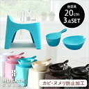 〔レビュー投稿で今治タオル他〕HUBATH ヒューバス「バススツールH20 3点セット」座面20cm おしゃれ バスチェア バスボウル ハンドペール 風呂いす 椅子 背もたれ付き 背もたれ お風呂 湯おけ 手おけ 桶 洗面器 ウォッシュボウル SET まとめ買い シンカテック