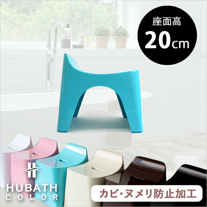 楽天アンドキッチン〔レビュー投稿でキッチンタワシ他〕 ヒューバス/HUBATH「バススツールH20 （単品）」座面20cm バスチェア 風呂 いす 風呂 椅子 イス 背もたれ 背もたれ付き お風呂 バスルーム 浴用品 ホワイト ピンク ブルー アイボリー ブラウン ブラック おしゃれ シンカテック