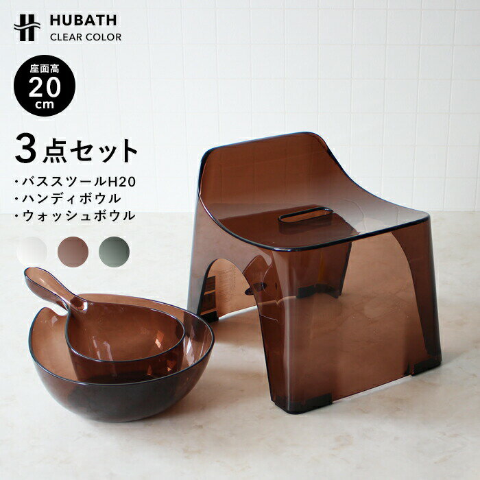 〔レビュー投稿で選べる特典〕 HUBATH ヒューバス「クリアバススツールH20 3点セット」座面20cm おしゃれ 高級 バスチェア 背もたれ付き バスボウル ハンドペール 風呂いす 風呂椅子 お風呂 湯おけ 手おけ 桶 洗面器 ウォッシュボウル SET まとめ買い シンカテック