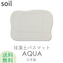 soil 　珪藻土　 ソイル 「SOIL バスマットアクア」 SOILBATHMAT AQUA 珪藻土バスマット 珪藻土マット バスマット 足ふき 吸水 おしゃれ バスルーム おしゃれ 国産 日本製 aqua soil そいる プレゼント ギフト