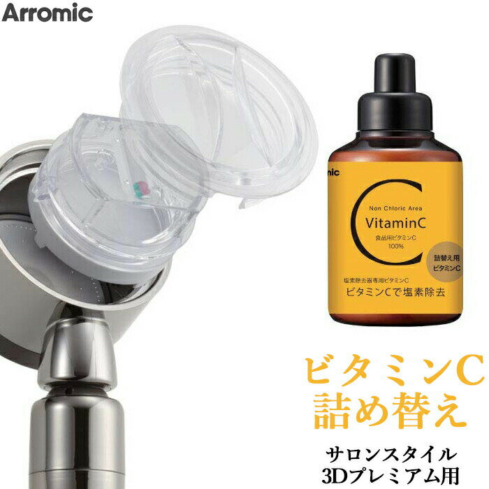 Arromic アラミック 〔 詰替え用ビタミンC 〕 ビタミンC 100g 詰め替え 塩素除去 カルシウム低減 シャワーヘッド 髪の痛み防止 肌荒れ防止 やさしい トウモロコシ由来 泡立ちアップ 3Dシャワー サロンスタイル プレミアム 美容 ビタミンC100% 安全 安心 母の日
