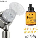 Arromic アラミック「詰替え用ビタミンC」 ビタミンC 100g 詰め替え 塩素除去 カルシウム低減 シャワーヘッド 髪の痛み防止 肌荒れ防止 やさしい トウモロコシ由来 泡立ちアップ 3Dシャワー サロンスタイル プレミアム 美容 ビタミンC100 安全 安心