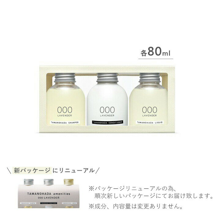 〔レビュー投稿でフェルトコースター〕TAMANOHADA/タマノハダ 「 アメニティーズ 」 80ml 3本セット 玉の肌石鹸 ノンシリコン シャンプー コンディショナー リクイッド ナチュラル オーガニック アロマ ミニボトル トラベル 全6種類 【ギフト/プレゼントに】