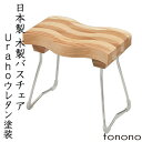 【レビュー特典】 とのの tonono 〔 木製 バスチェアー - ウレタン塗装 - 〕 高品質 日本製 国産木製 天然木 お風呂椅子 バスチェア シャワーチェ...