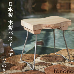 〔レビュー投稿で選べる特典〕 とのの tonono 「バスチェアー - ひのき -」 高品質 日本製 国産木製 天然木 お風呂椅子 バスチェア シャワーチェア 風呂いす 風呂イス バススツール チェア ステンレス ナチュラル 東濃 和風 和 温泉 高級 おしゃれ トノノ TONONO