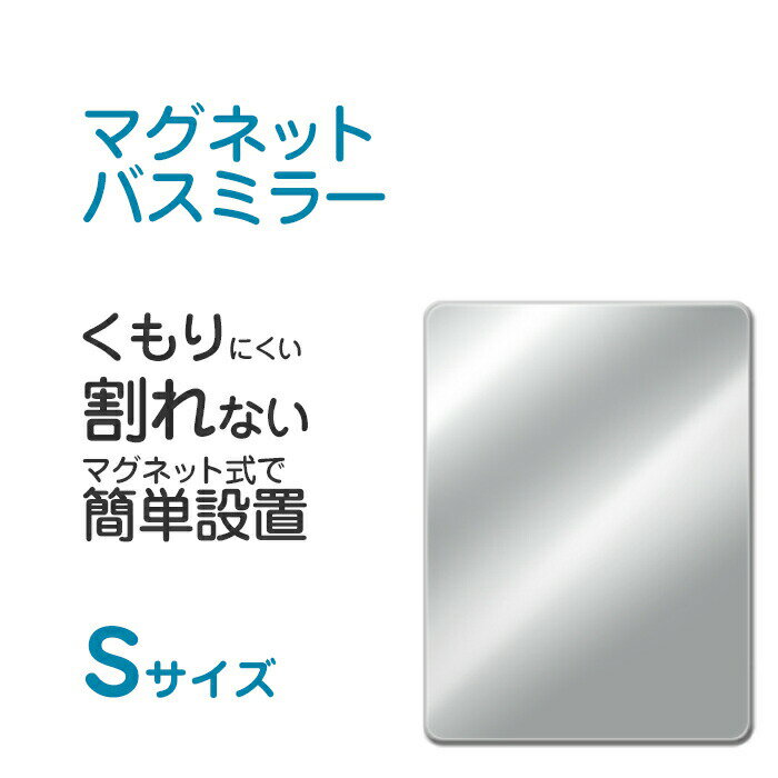 [マラソン中、合計3点以上で10倍] 「マグネットバスミラーS」（パネルミラー）マグネットタイプ 樹脂ミ..