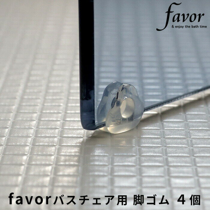 フェイヴァ「favor アクリルバスチェア用 脚ゴム 4個」 替え脚 交換用 ゴム脚 ゴム 脚 替え 交換 スペ..