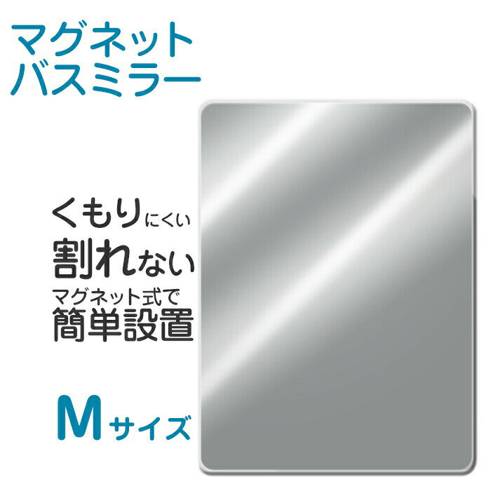 [マラソン中、合計3点以上で10倍] 「マグネットバスミラー M （パネルミラー）」 磁石 マグネット 壁 ..