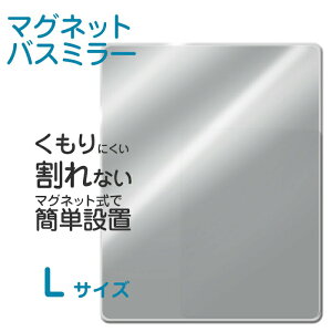 〔レビュー投稿で選べる特典〕「マグネットバスミラー L （パネルミラー）」 磁石 マグネット 壁 樹脂ミラー 樹脂鏡 鏡 ミラー パネルミラー ウォールミラー 壁掛け 軽量 割れない 耐衝撃 440×350mm お風呂 風呂 バスルーム くもり止め加工 くっつく つける 安全