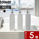 〔3本セット ツーウェイディスペンサー スクエア タワー スリム〕 tower おしゃれ 詰め替えボトル 詰め替え容器 ディスペンサー シャンプーボトル シャンプー コンディショナー ホワイト ブラック 4252 4253 4254 4255 4256 4257 山崎実業 YAMAZAKI タワーシリーズ