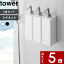 【レビュー特典】 〔 山崎実業 マグネットツーウェイディスペンサー 3本SET タワー 〕 tower おしゃれ 詰め替えボトル 詰め替え容器 マグネット収納 ...