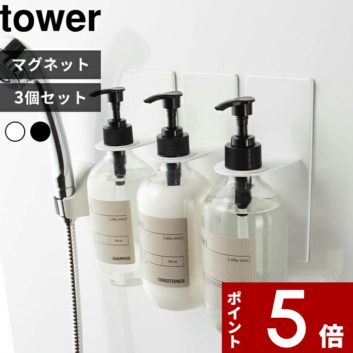 [特典付き] [3個セット] 〔 マグネットバスルームディスペンサーホルダー タワー 〕 tower 壁 マグネット 磁石 シャンプーボトル ボトル フック ハンガー ラック コンディショナー ボディソープ ホワイト ブラック 白黒 モノトーン 4867 4868 公式 山崎実業 タワーシリーズ