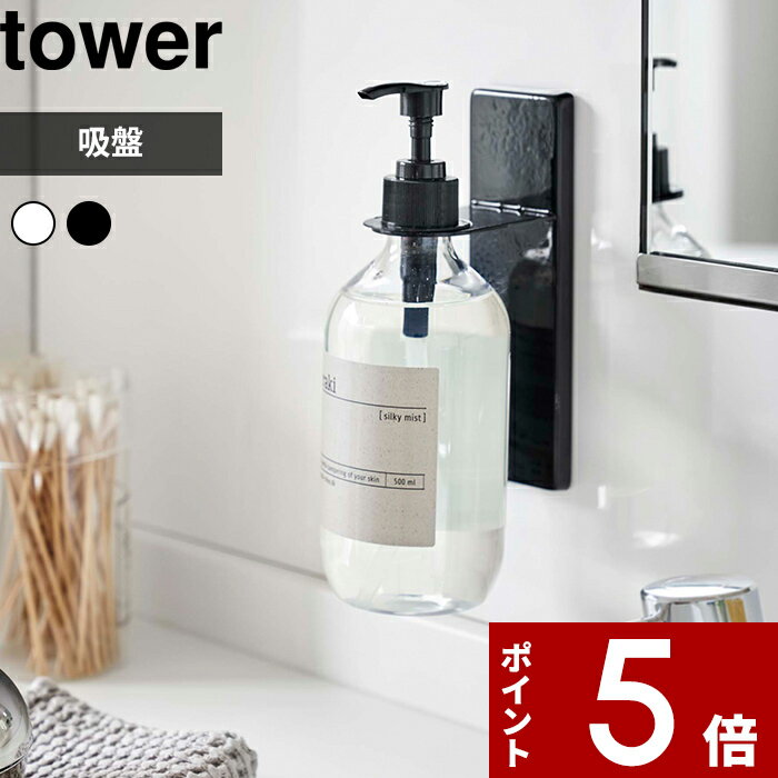 【レビュー特典】 〔 山崎実業 吸盤ディスペンサーホルダー タワー 〕 tower 壁 吸盤 木ネジ
