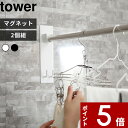 [特典付き] 〔 マグネットバスルーム物干し竿ホルダー 2個組 タワー 〕 tower 室内物干し  ...