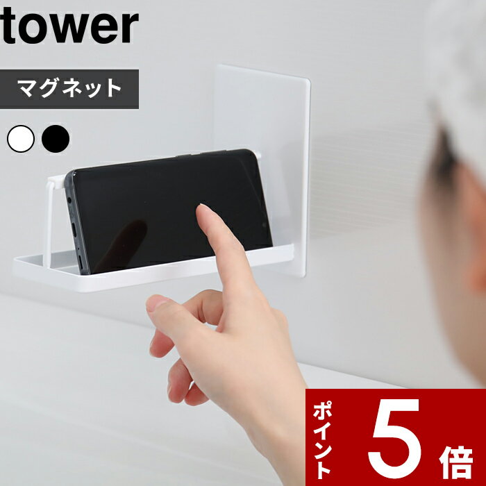 [マラソン中、合計3点以上で10倍] [特典付き] 〔 マグネットバスルームスマートフォンスタンド タワー 〕 tower バスラック バスルーム バスタイム 動画 音楽 お風呂 浴室 スマートフォン youtube 半身浴 バスタイム マグネット 4972 4973 山崎実業 YAMAZAKI タワーシリーズ