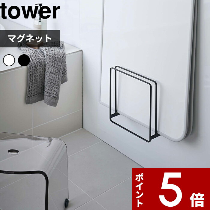 [特典付き] 〔 乾きやすいマグネット風呂蓋スタンド タワー〕 tower 壁 マグネット 磁石 風呂ふた収納 風呂ふた 風呂フタ お風呂のふた 組み合わせ シャッター ホルダー ラック フック シンプル おしゃれ ホワイト ブラック 白黒 5085 5086 YAMAZAKI 山崎実業 タワーシリーズ