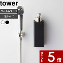 特典付き 〔 フィルムフックツーウェイディスペンサー タワー 泡タイプ 〕 tower 浮かせる収納 壁面収納 フィルムフック ディスペンサー ボディソープ 詰替えボトル 2way おしゃれ シンプル5366 5367 ホワイト ブラック 白 黒 モノトーン 山崎実業 YAMAZAKI タワーシリーズ