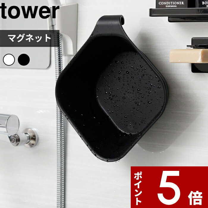 [マラソン中、合計3点以上で10倍] [特典付き] tower〔 マグネット&引っ掛け湯おけ タワー ...